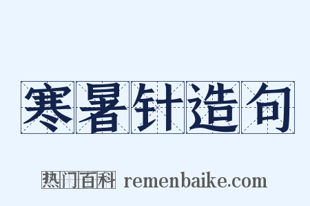 寒暑针造句是什么意思的图片